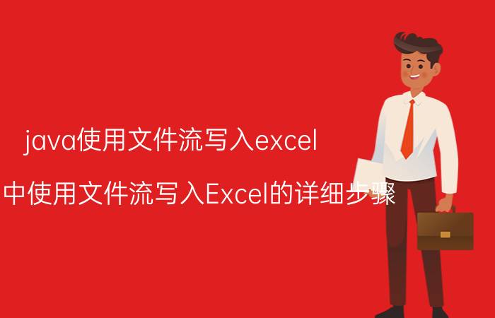 java使用文件流写入excel Java中使用文件流写入Excel的详细步骤